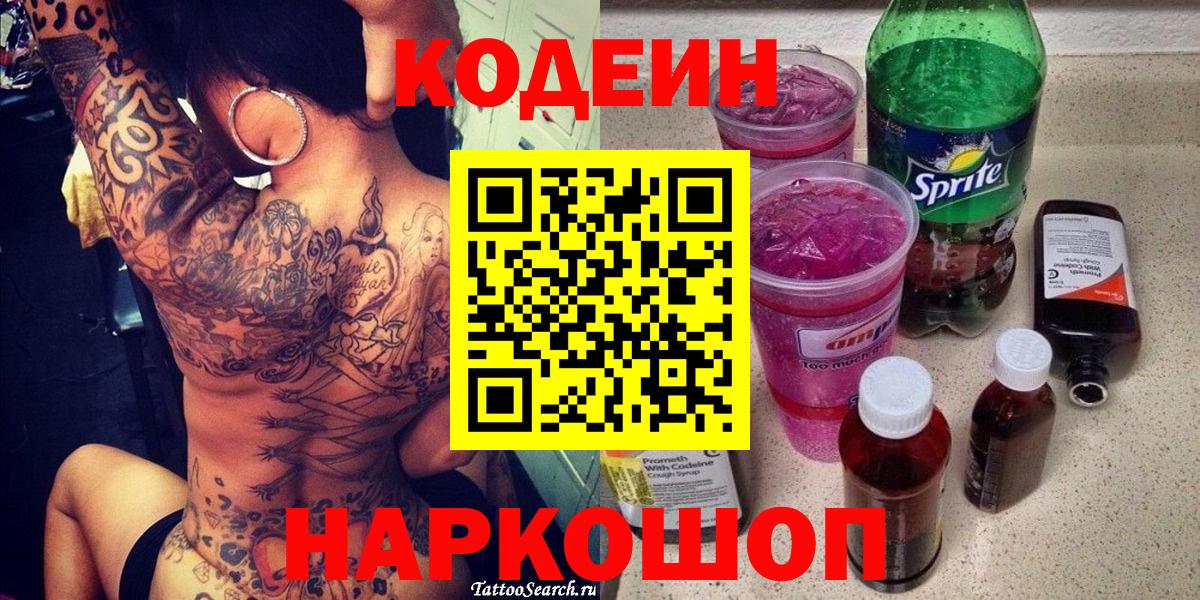 Кодеиновый сироп Lean Purple Drank  Вход с VPN  Конаково  Codein напиток Lean (лин) 