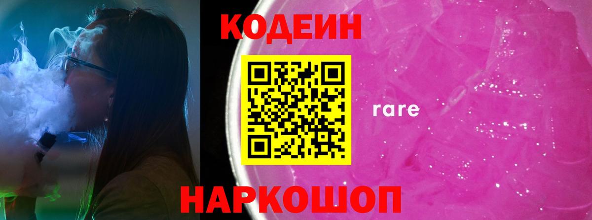 Кодеин напиток Lean (лин) Конаково
